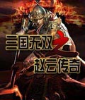 三国无双之赵云传奇