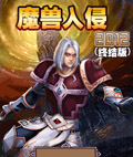 魔兽入侵2012