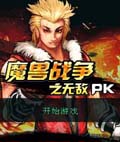 魔兽战争之无敌PK