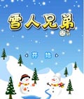 雪人兄弟