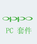 OPPO A103 PC套件